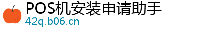 POS机安装申请助手